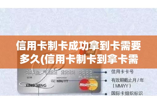 信用卡制卡成功拿到卡需要多久(信用卡制卡到拿卡需要多久)