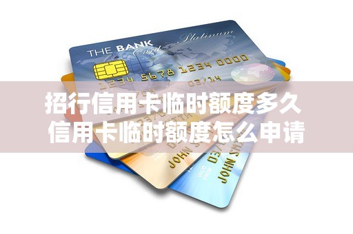 招行信用卡临时额度多久 信用卡临时额度怎么申请