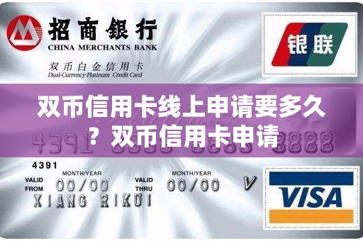 双币信用卡线上申请要多久？双币信用卡申请