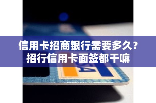 信用卡招商银行需要多久？招行信用卡面签都干嘛