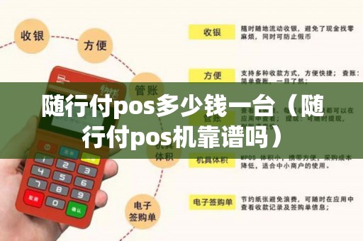 随行付pos多少钱一台(随行付pos机靠谱吗) 随行付pos多少钱一台(随行付pos机靠谱吗)