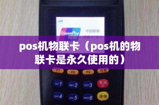 pos机物联卡（pos机的物联卡是永久使用的）
