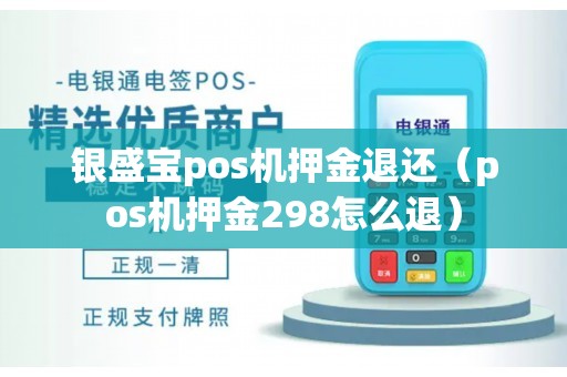 银盛宝pos机押金退还（pos机押金298怎么退）