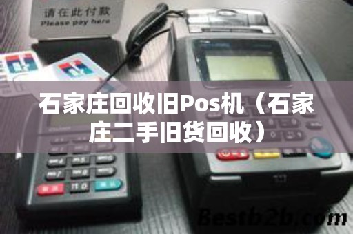 石家庄回收旧Pos机（石家庄二手旧货回收）