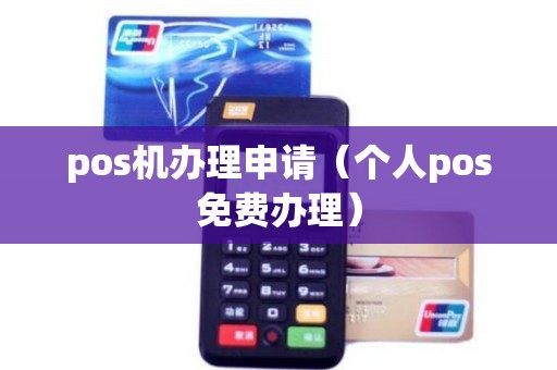 pos机办理申请（个人pos免费办理）