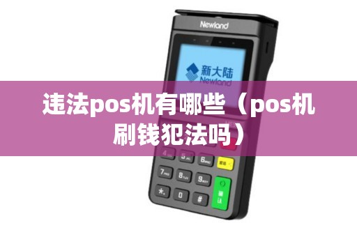违法pos机有哪些（pos机刷钱犯法吗）