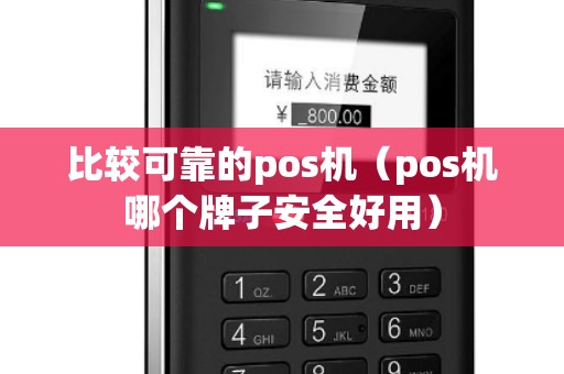 比较可靠的pos机（pos机哪个牌子安全好用）