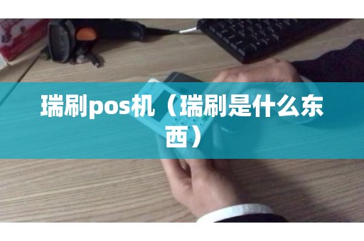 瑞刷pos机（瑞刷是什么东西）