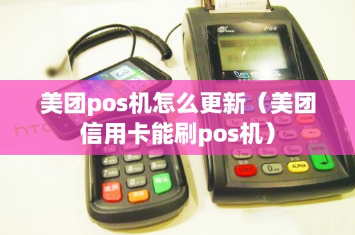 美团pos机怎么更新（美团信用卡能刷pos机）