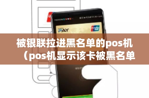 被银联拉进黑名单的pos机（pos机显示该卡被黑名单）