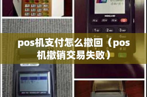 pos机支付怎么撤回（pos机撤销交易失败）