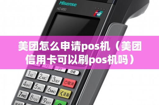 美团怎么申请pos机(美团信用卡可以刷pos机吗) 美团怎么申请pos机(美团信用卡可以刷pos机吗)