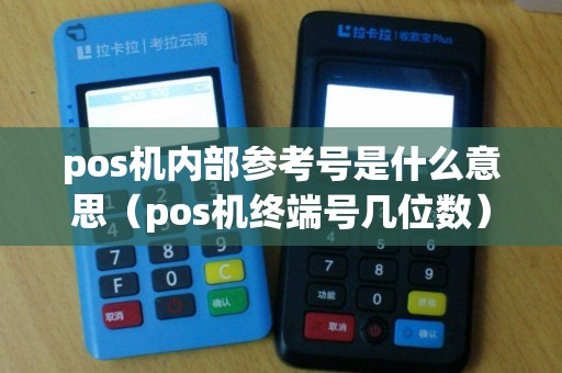 pos机内部参考号是什么意思（pos机终端号几位数）