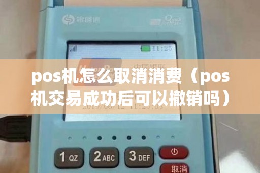 pos机怎么取消消费(pos机交易成功后可以撤销吗) pos机怎么取消消费(pos机交易成功后可以撤销吗)
