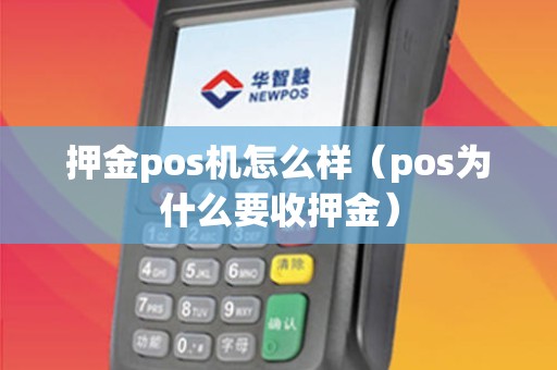 押金pos机怎么样（pos为什么要收押金）