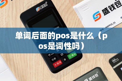 单词后面的pos是什么（pos是词性吗）
