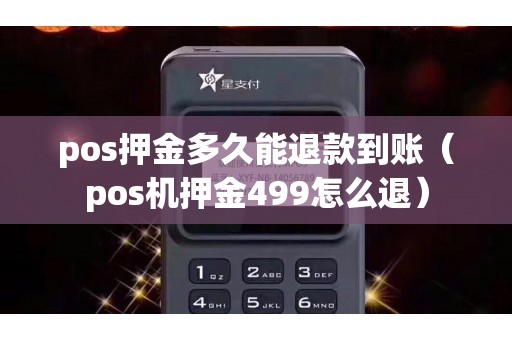 pos押金多久能退款到账（pos机押金499怎么退）