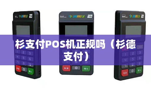 杉支付POS机正规吗（杉德支付）