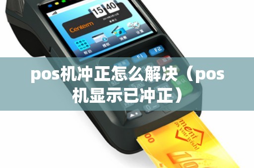 pos机冲正怎么解决（pos机显示已冲正）