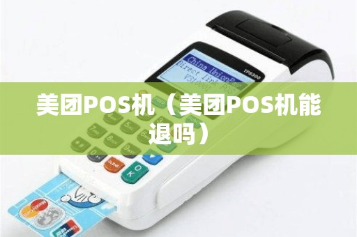 美团POS机（美团POS机能退吗）