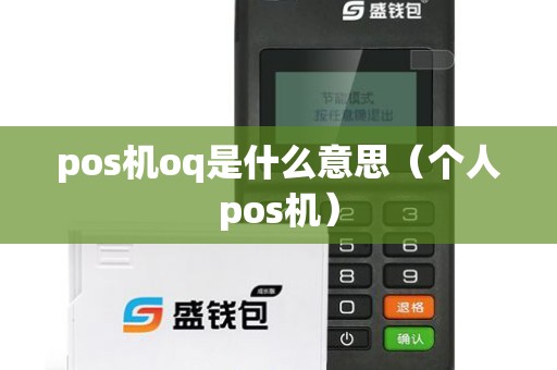 pos机oq是什么意思（个人pos机）