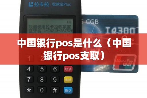 中国银行pos是什么（中国银行pos支取）