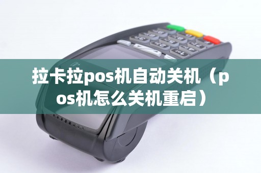 拉卡拉pos机自动关机（pos机怎么关机重启）
