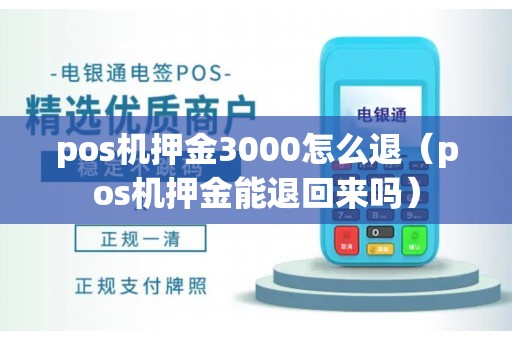 pos机押金3000怎么退（pos机押金能退回来吗）