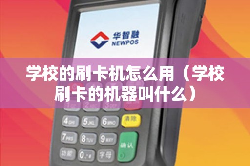 学校的刷卡机怎么用（学校刷卡的机器叫什么）