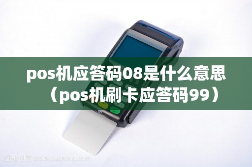 pos机应答码08是什么意思（pos机刷卡应答码99）