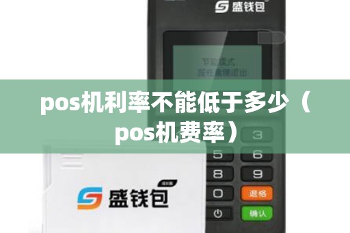 pos机利率不能低于多少（pos机费率）