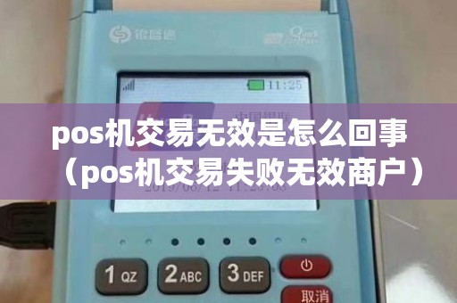 pos机交易无效是怎么回事（pos机交易失败无效商户）