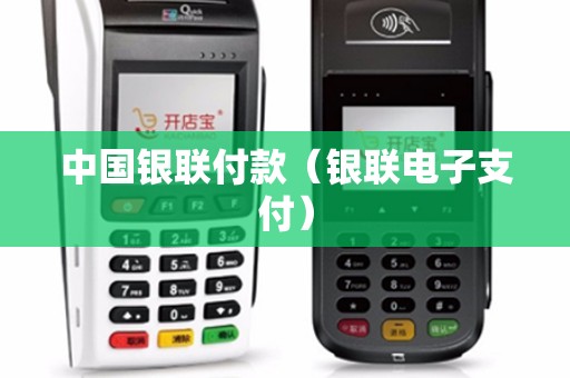 中国银联付款（银联电子支付）