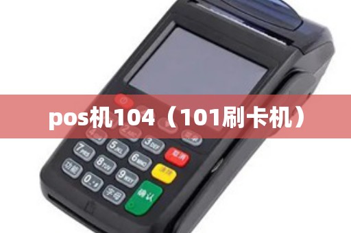 pos机104（101刷卡机）