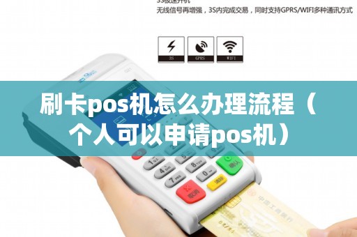 刷卡pos机怎么办理流程（个人可以申请pos机）