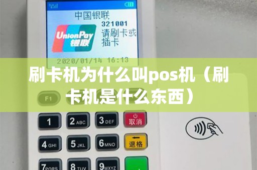 刷卡机为什么叫pos机（刷卡机是什么东西）