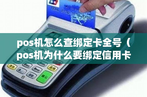 pos机怎么查绑定卡全号（pos机为什么要绑定信用卡）