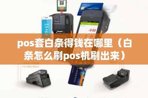 pos套白条得钱在哪里（白条怎么刷pos机刷出来）