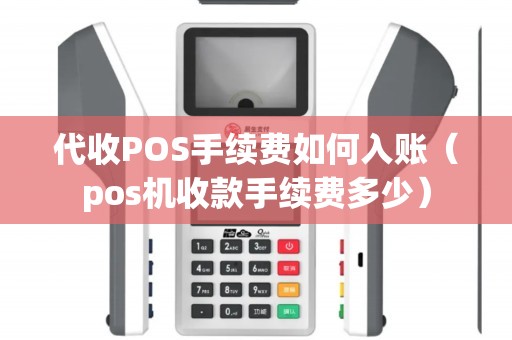 代收POS手续费如何入账（pos机收款手续费多少）