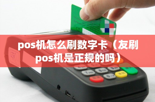 pos机怎么刷数字卡（友刷pos机是正规的吗）