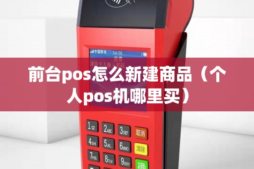 前台pos怎么新建商品（个人pos机哪里买）