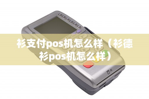 衫支付pos机怎么样（衫德衫pos机怎么样）