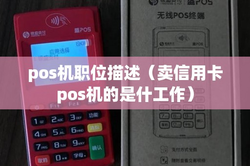 pos机职位描述（卖信用卡pos机的是什工作）
