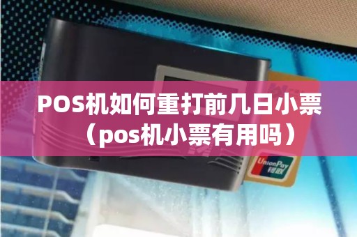 POS机如何重打前几日小票（pos机小票有用吗）