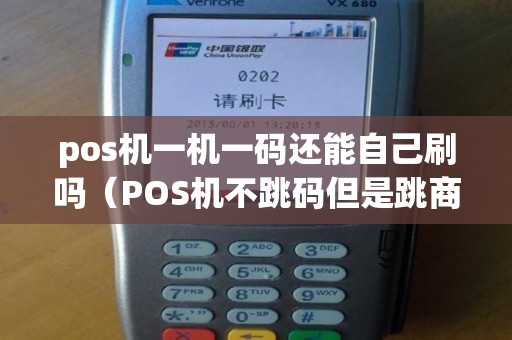 pos机一机一码还能自己刷吗（POS机不跳码但是跳商户）
