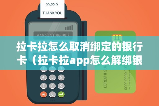 拉卡拉怎么取消绑定的银行卡（拉卡拉app怎么解绑银行卡）