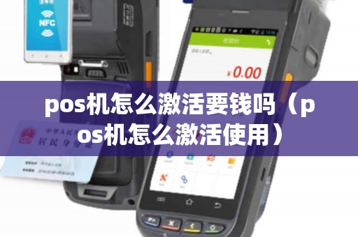 pos机怎么激活要钱吗(pos机怎么激活使用) pos机怎么激活要钱吗(pos机怎么激活使用)