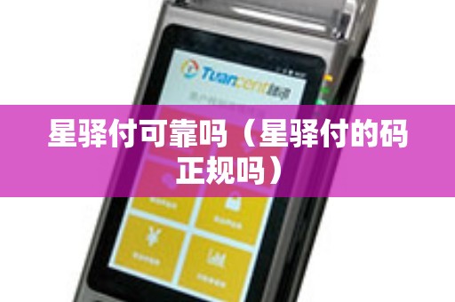 星驿付可靠吗(星驿付的码正规吗) 星驿付可靠吗(星驿付的码正规吗)