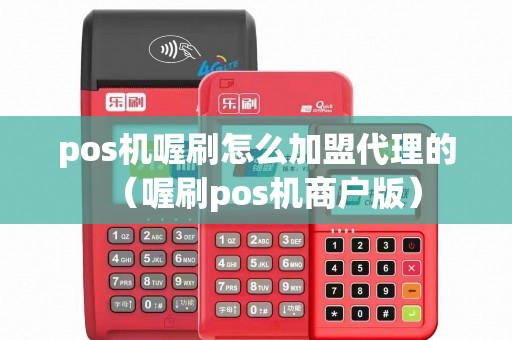 pos机喔刷怎么加盟代理的（喔刷pos机商户版）