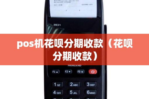 pos机花呗分期收款（花呗分期收款）
